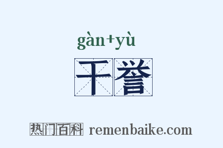 干誉是什么意思的图片